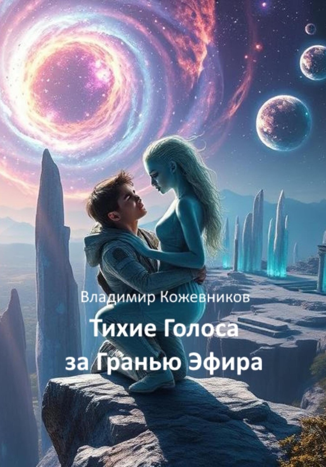Обложка книги «Тихие Голоса за Гранью Эфира»