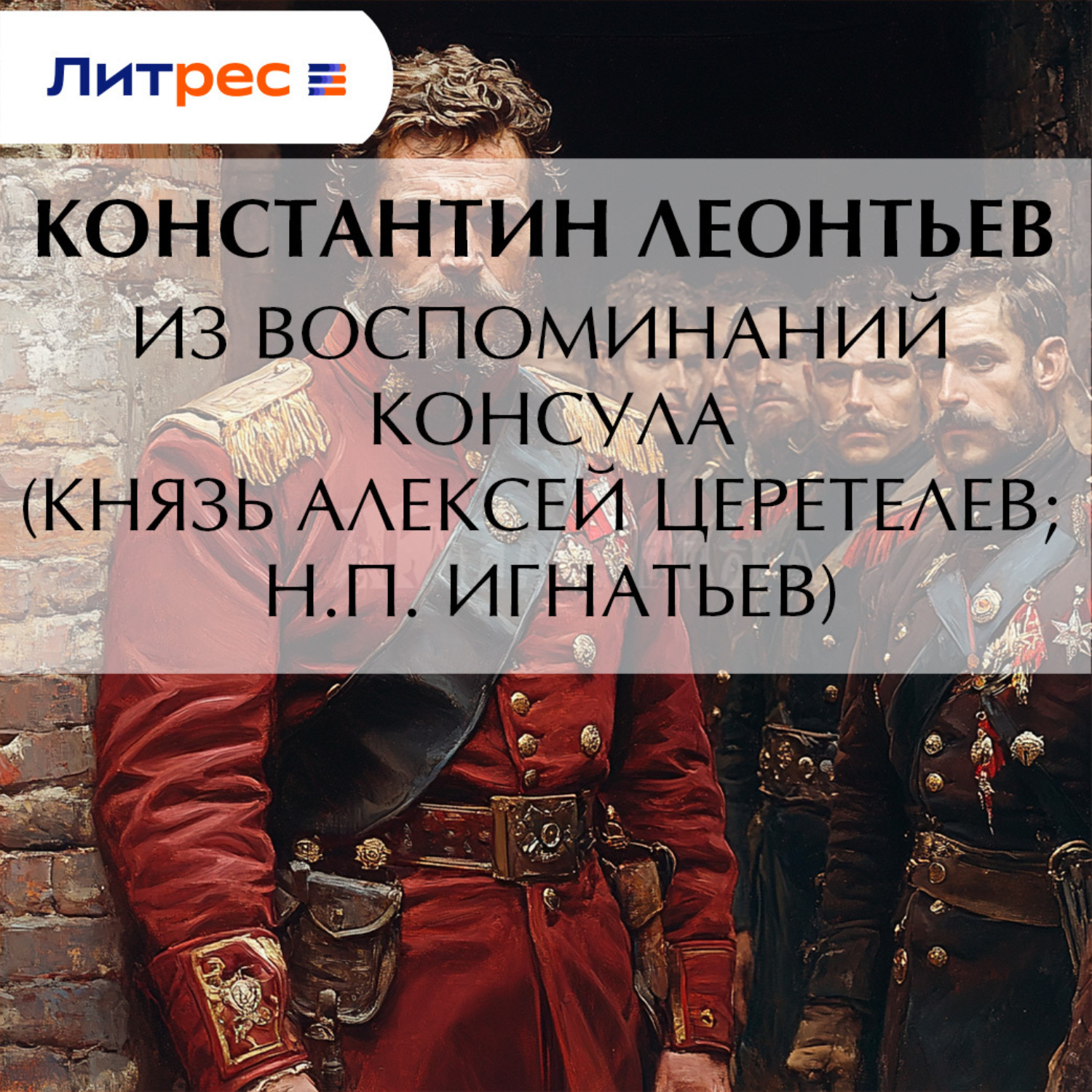 Обложка книги «Из воспоминаний консула (Князь Алексей Церетелев; Н.П. Игнатьев)»