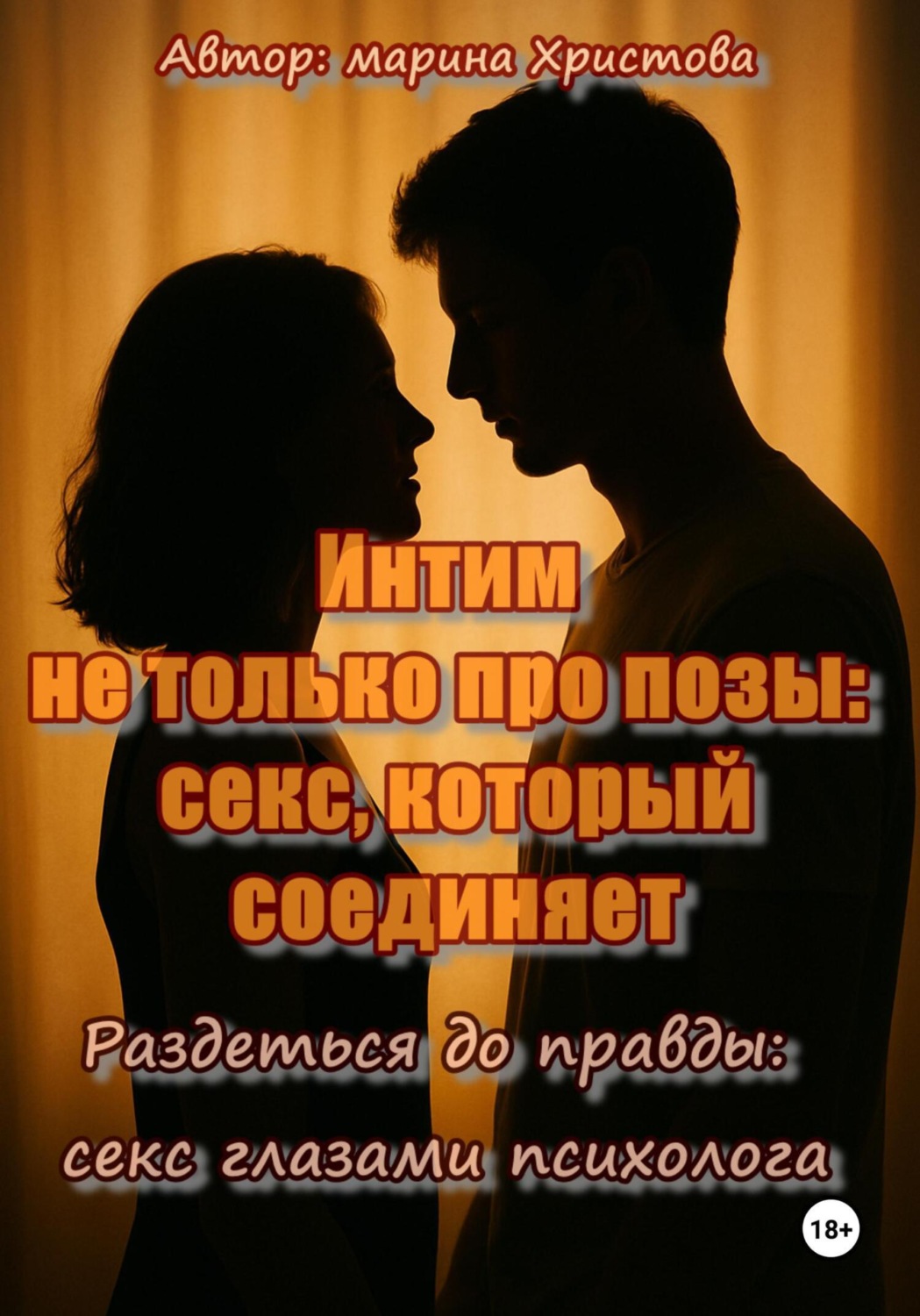 Обложка книги «Интим не только про позы: секс, который соединяет (Раздеться до правды: секс глазами психолога)»