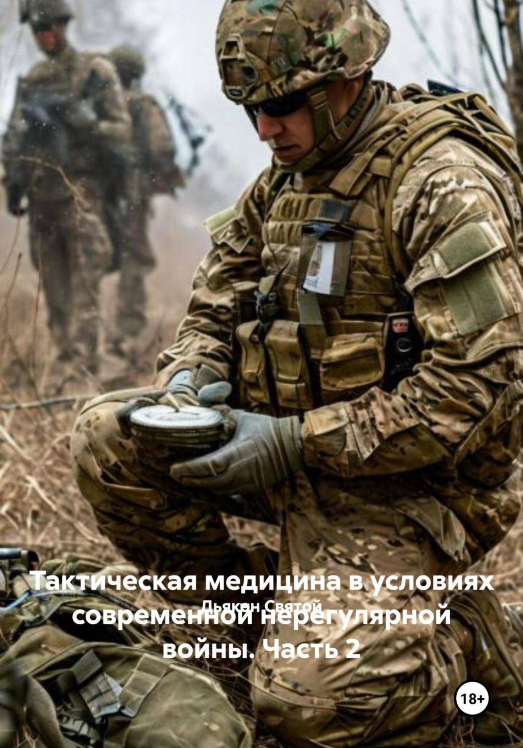 Обложка книги «Тактическая медицина в условиях современной нерегулярной войны. Часть 2»