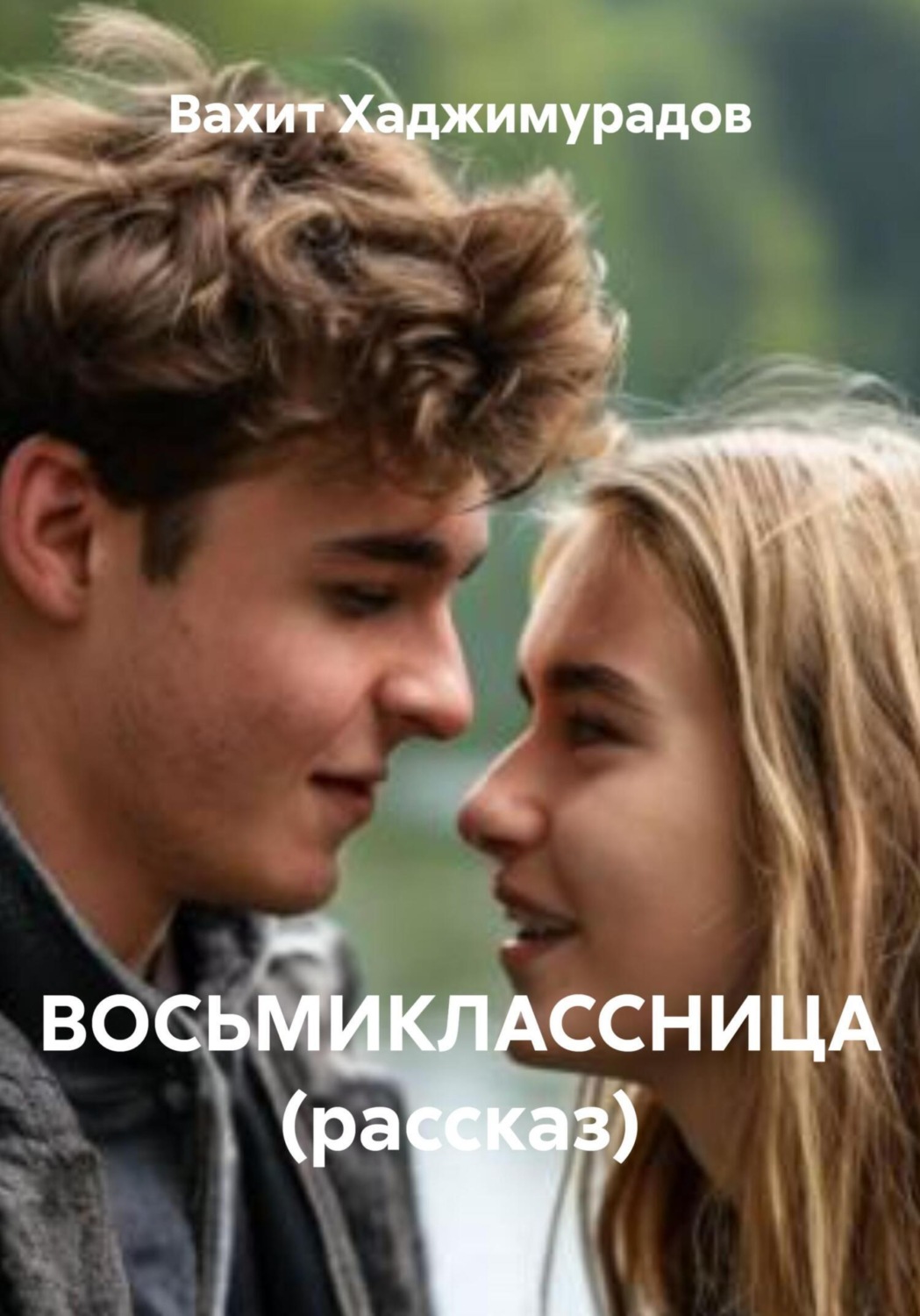 Обложка книги «ВОСЬМИКЛАССНИЦА (рассказ)»