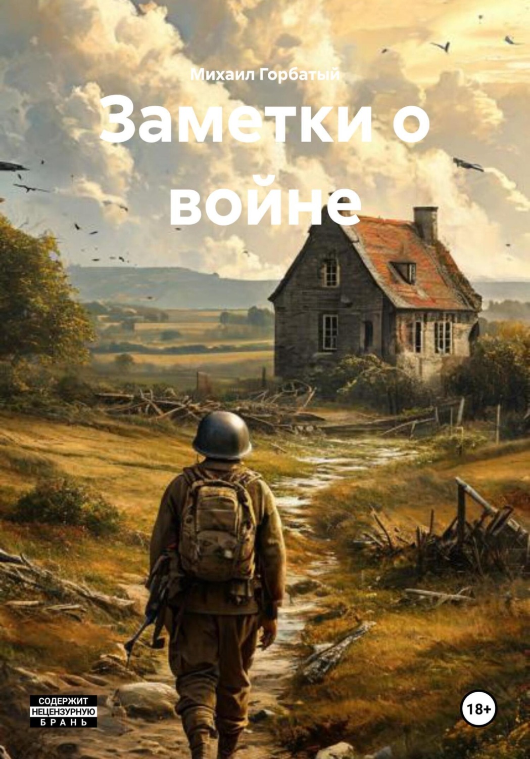 Обложка книги «Заметки о войне»