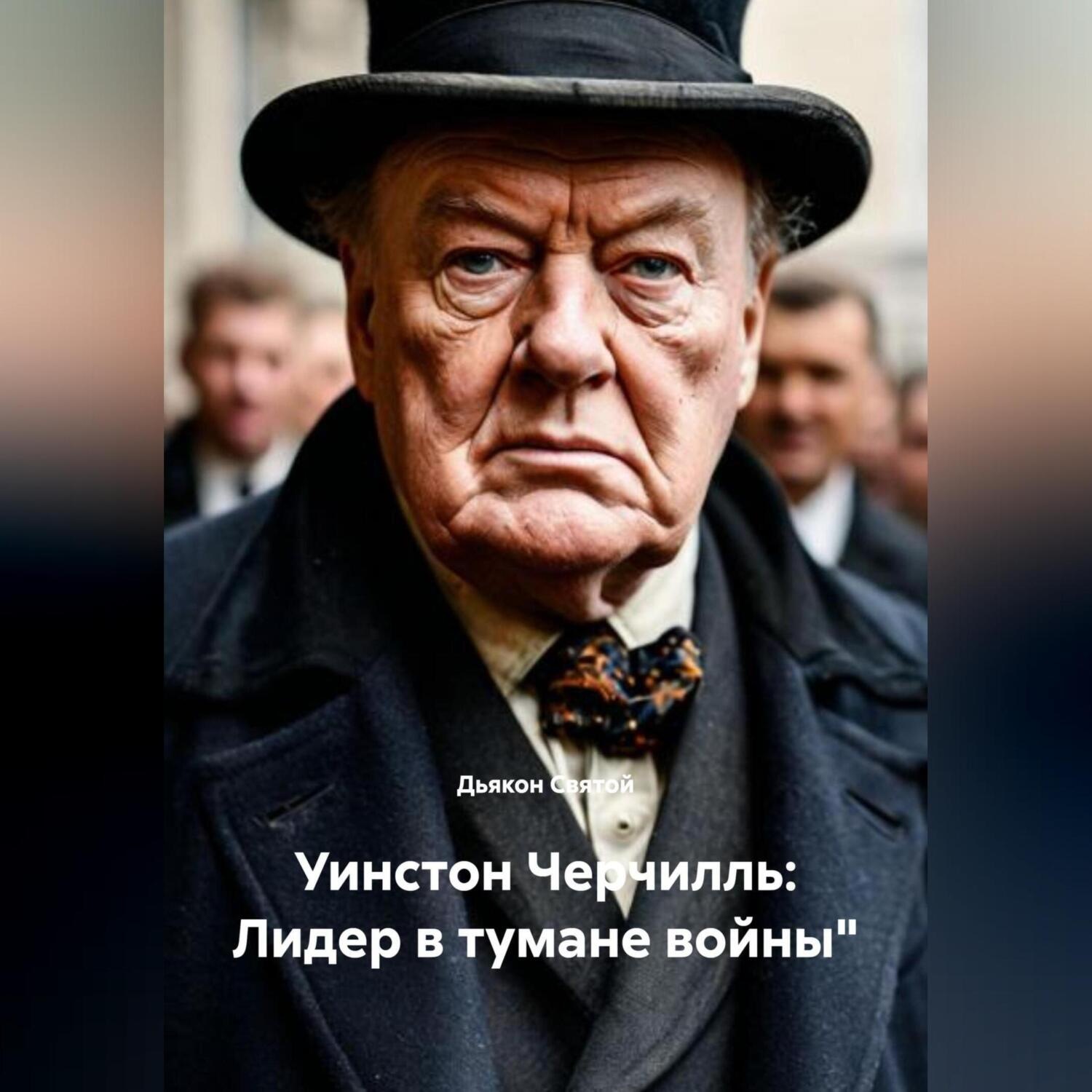 Обложка книги «Уинстон Черчилль: Лидер в тумане войны»