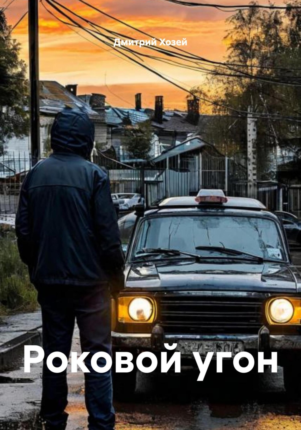 Обложка книги «Роковой угон»