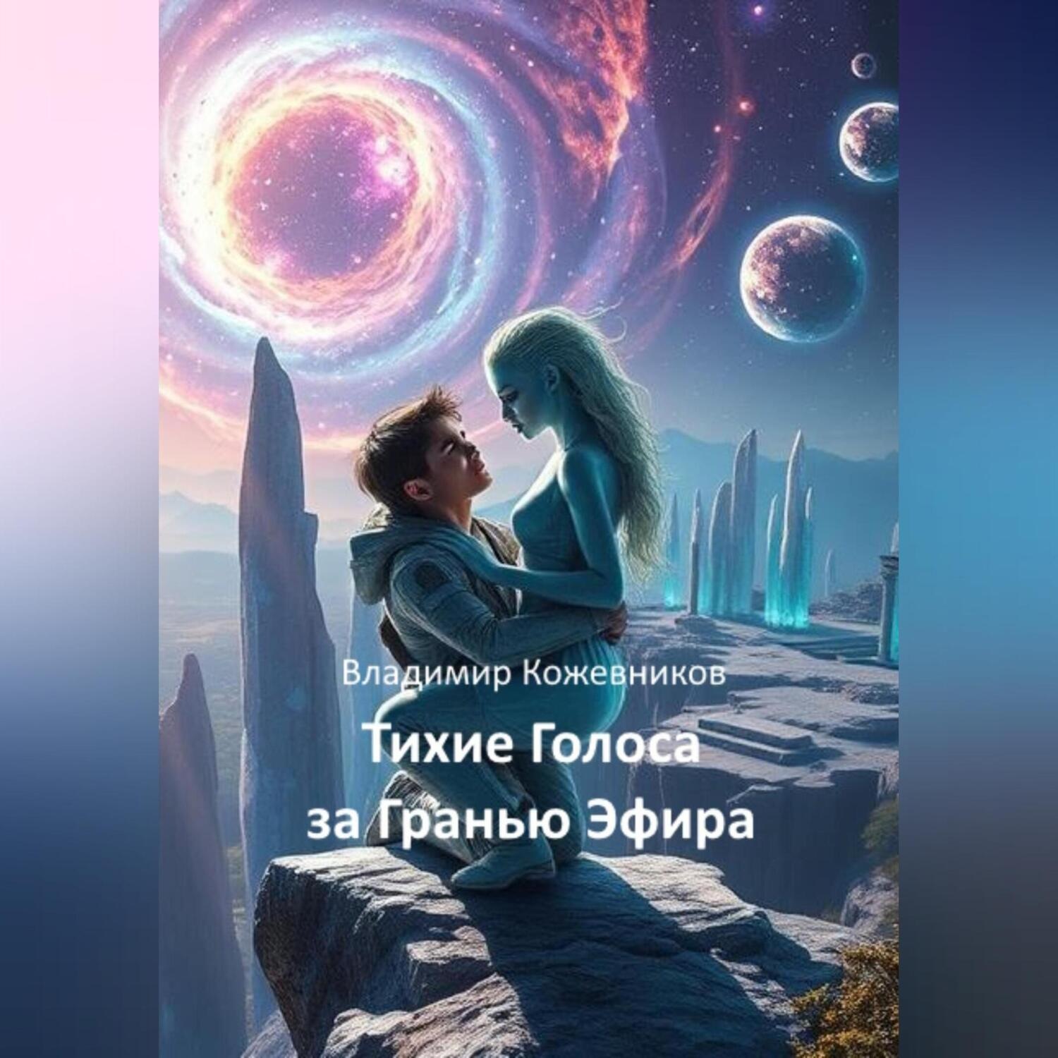 Обложка книги «Тихие Голоса за Гранью Эфира»