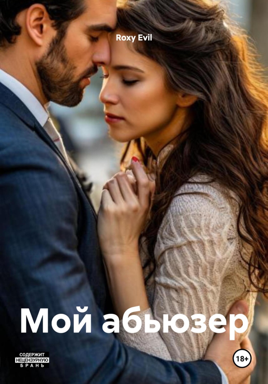 Обложка книги «Мой абьюзер»