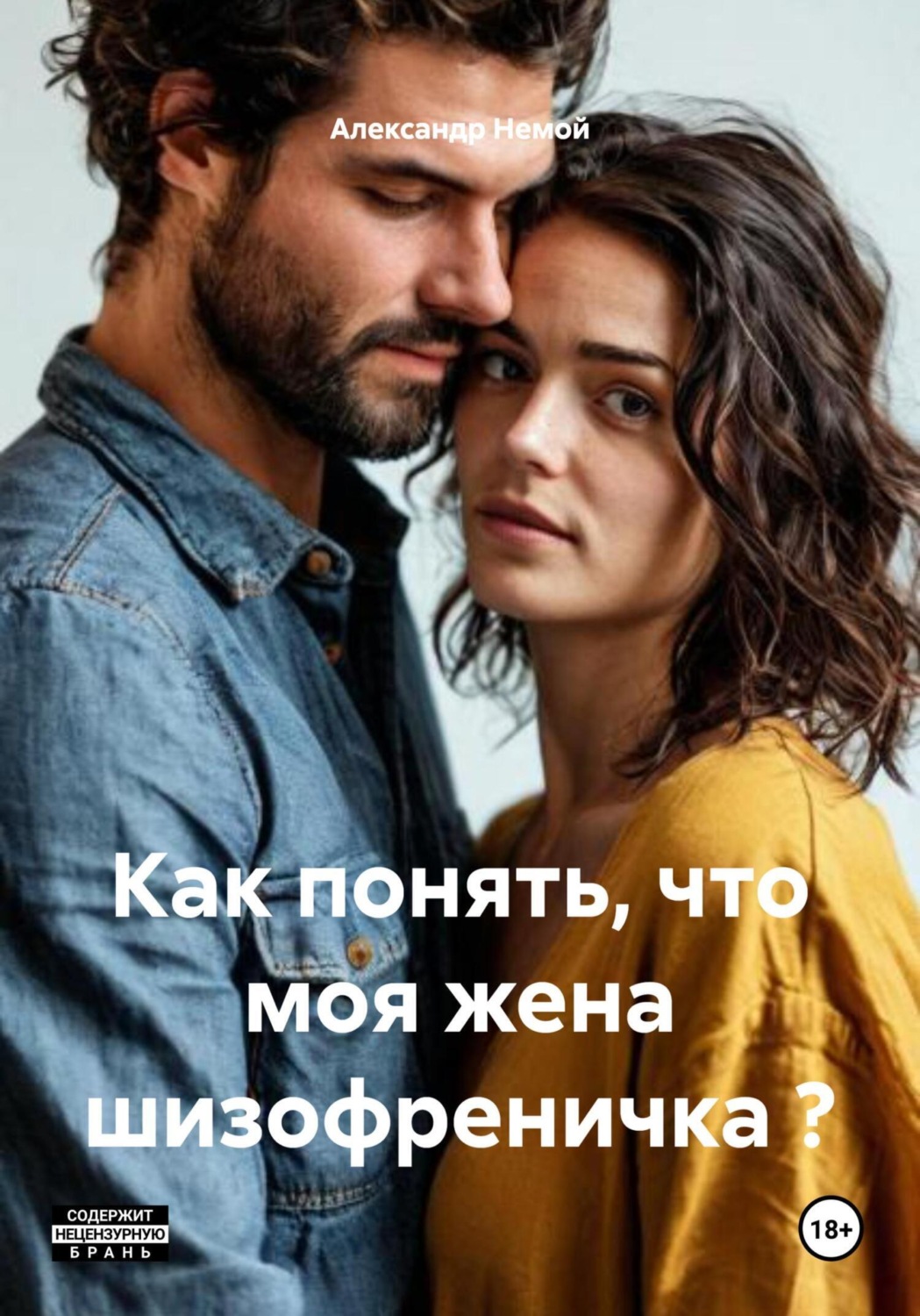 Обложка книги «Как понять, что моя жена шизофреничка ?»