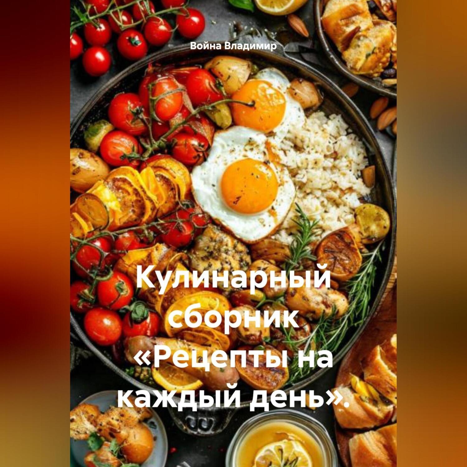 Обложка книги «Кулинарный сборник «Рецепты на каждый день».»