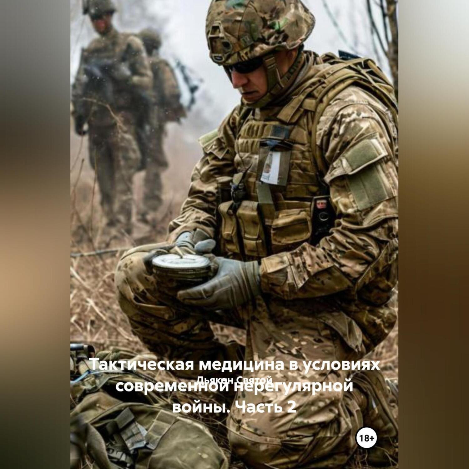 Обложка книги «Тактическая медицина в условиях современной нерегулярной войны. Часть 2.»