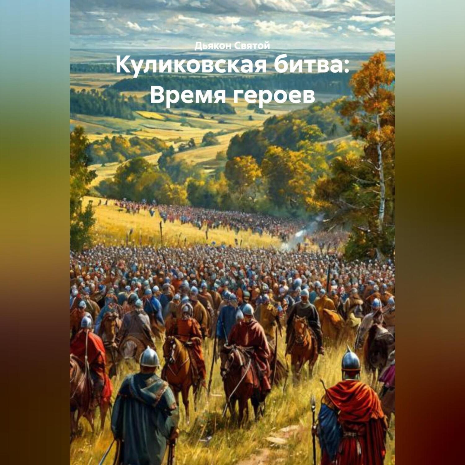 Обложка книги ««Куликовская битва: Время героев»»