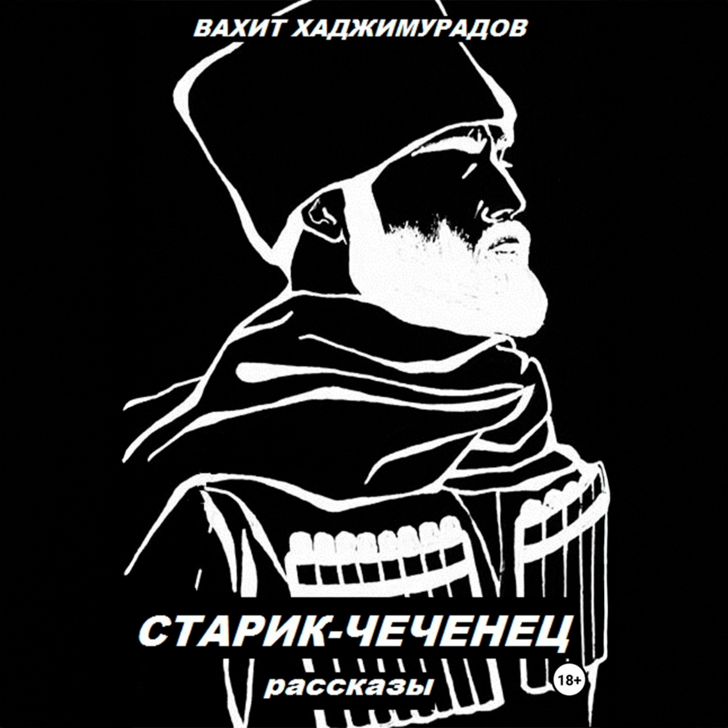 Обложка книги «СТАРИК-ЧЕЧЕНЕЦ (рассказы)»