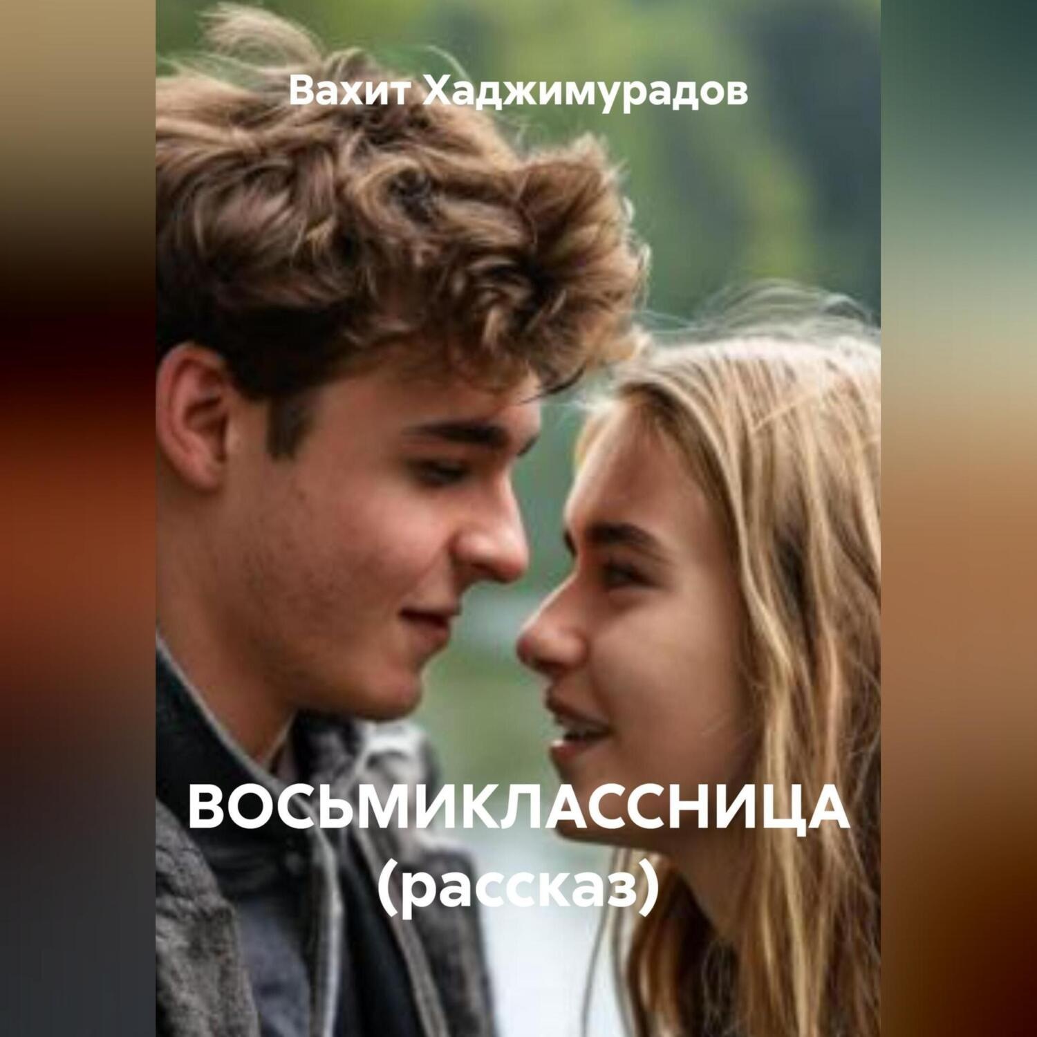 Обложка книги «ВОСЬМИКЛАССНИЦА (рассказ)»