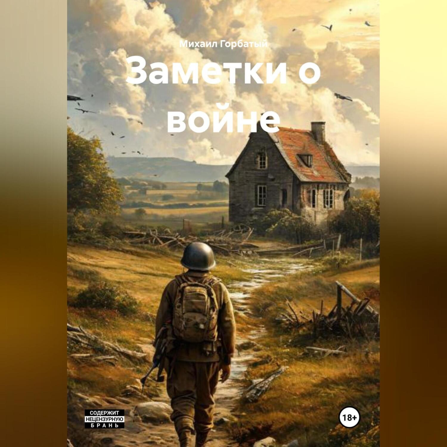 Обложка книги «Заметки о войне»