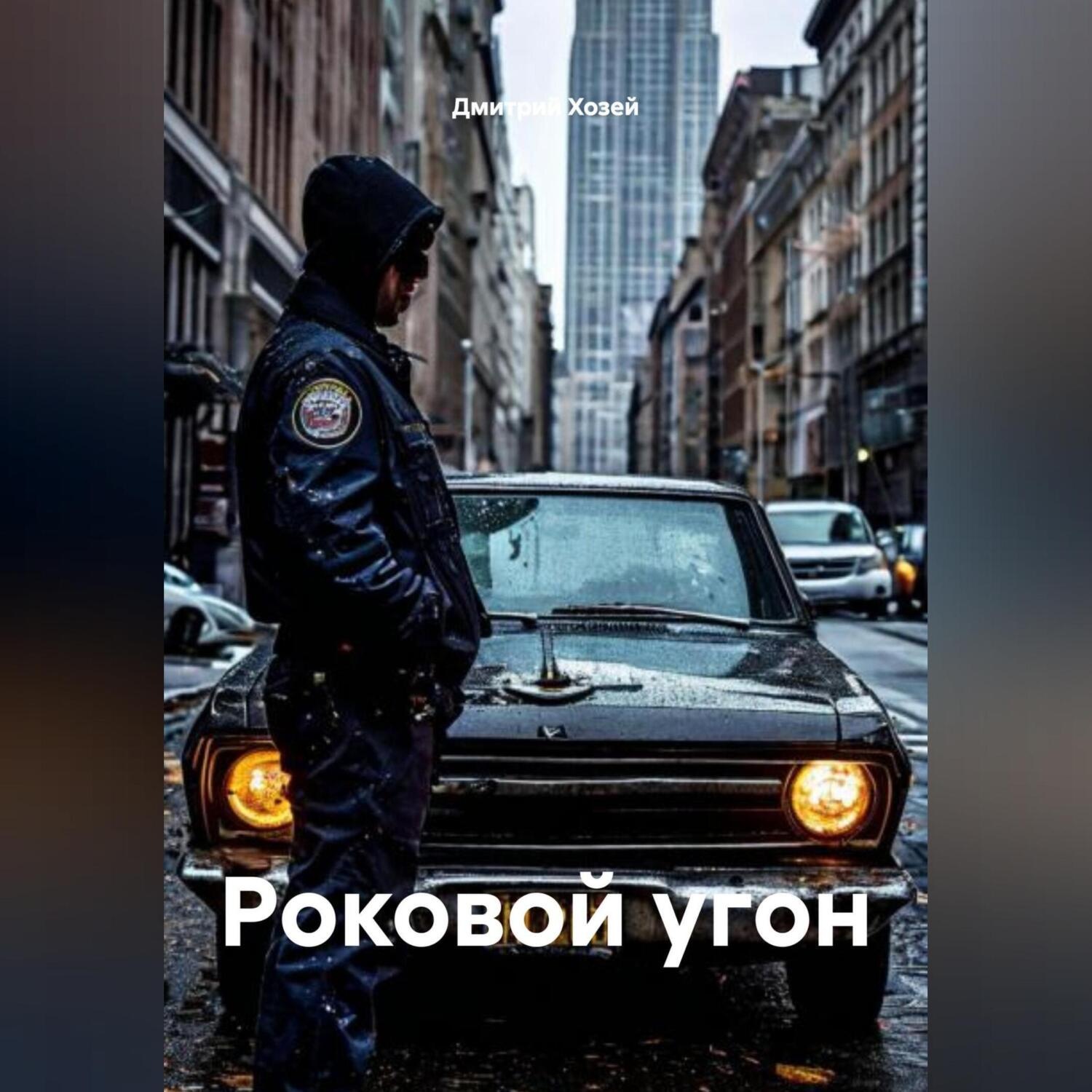 Обложка книги «Роковой угон»