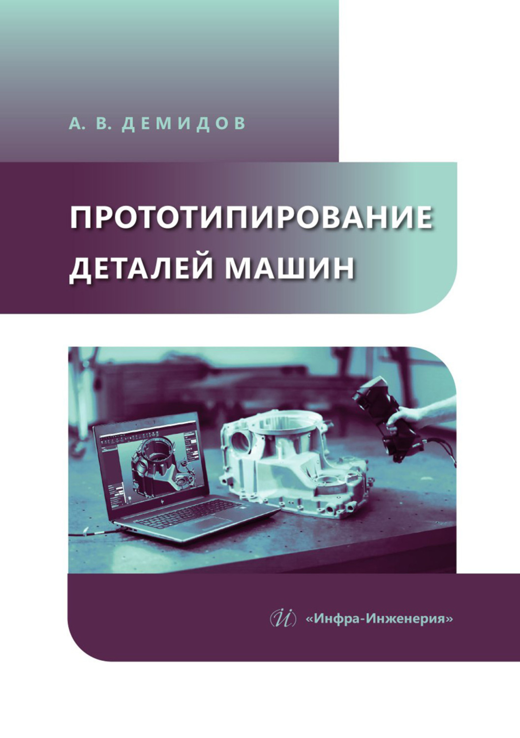 Обложка книги «Прототипирование деталей машин»