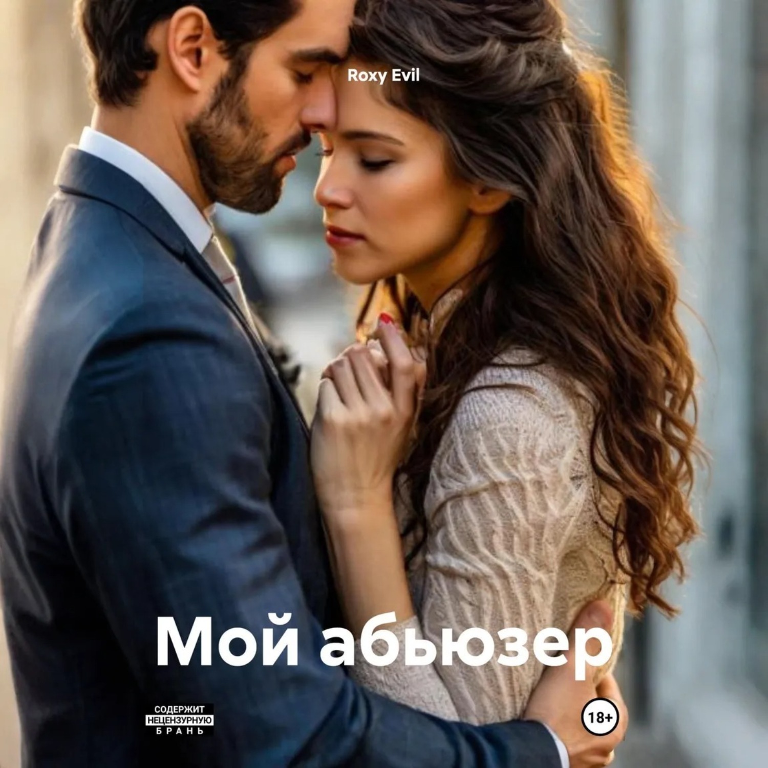 Обложка книги ««Мой абьюзер»»