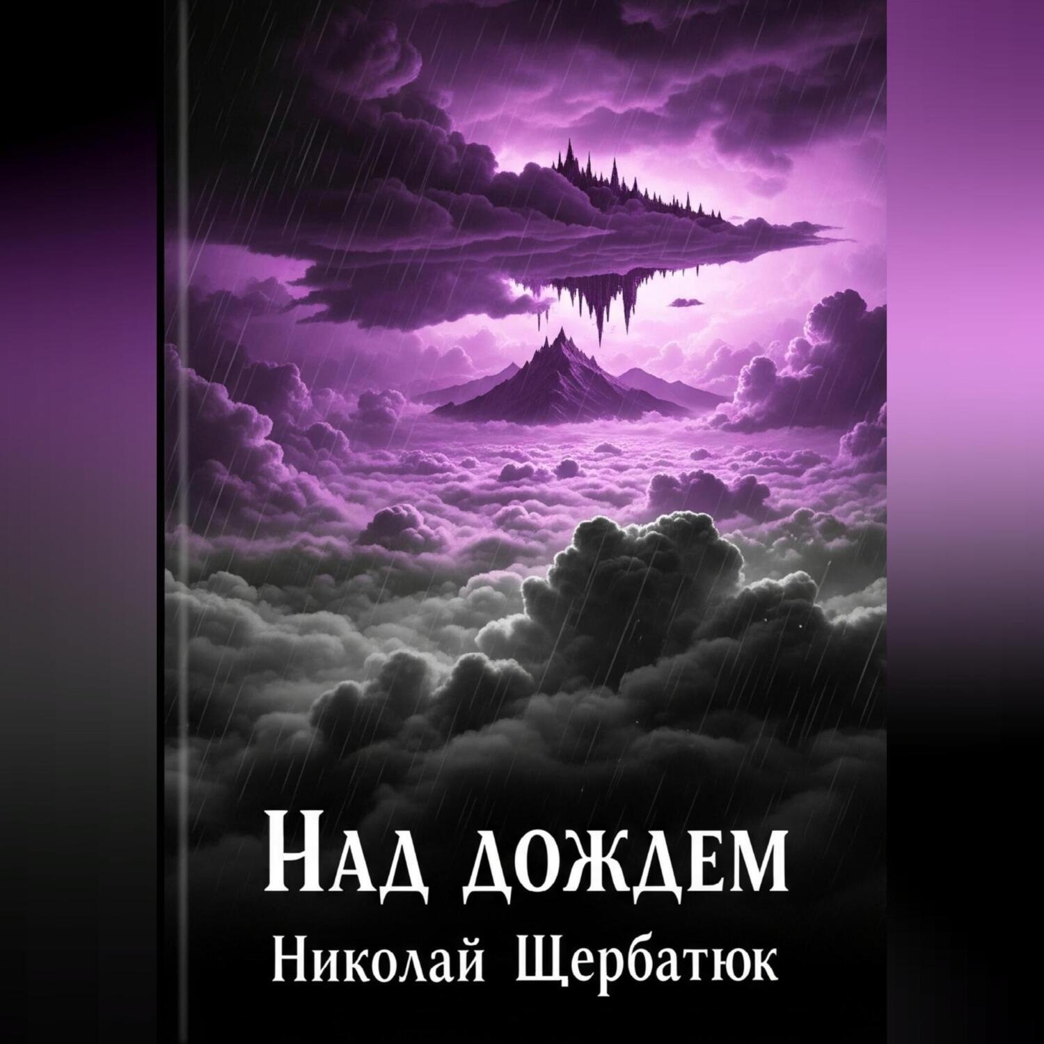 Обложка книги «Над дождем»