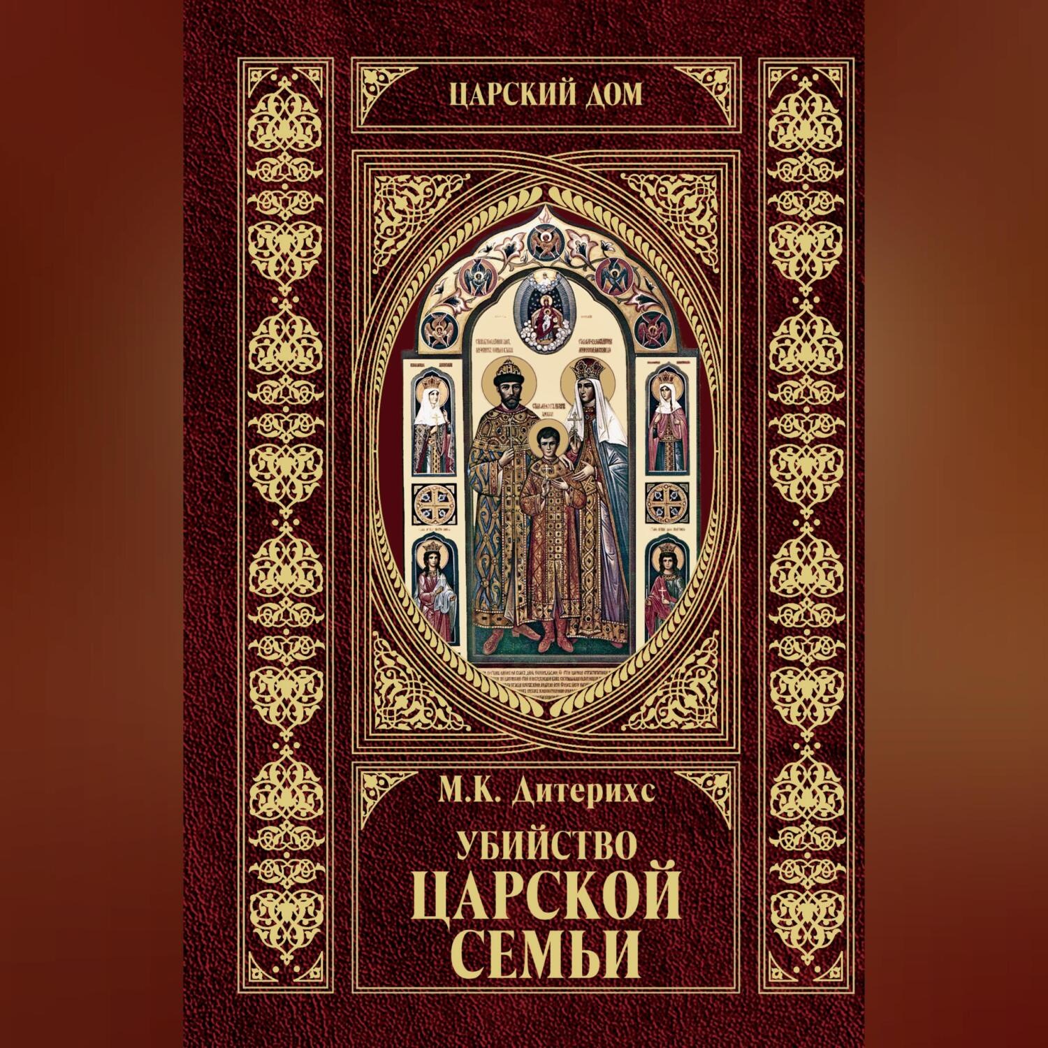Обложка книги «Убийство царской семьи и членов Дома Романовых на Урале»