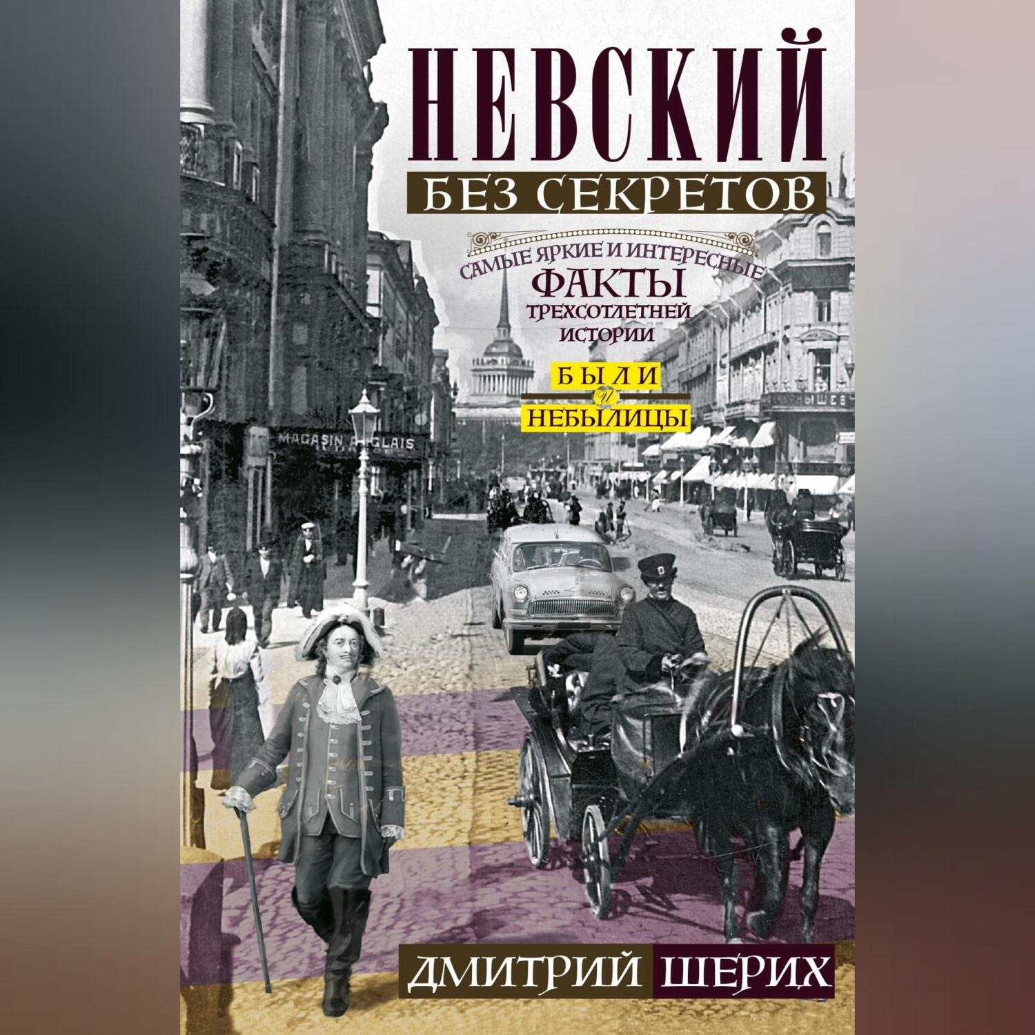 Обложка книги «Невский без секретов. Были и небылицы»