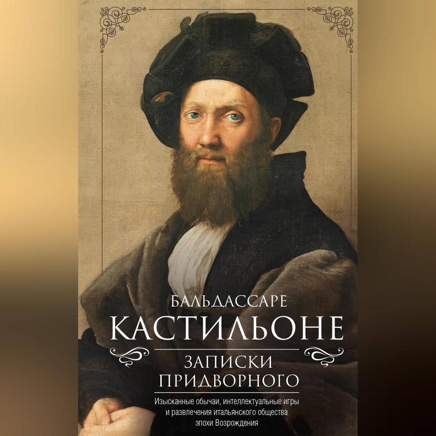 Обложка книги «Записки придворного. Изысканные обычаи, интеллектуальные игры и развлечения итальянского общества эпохи Возрождения»