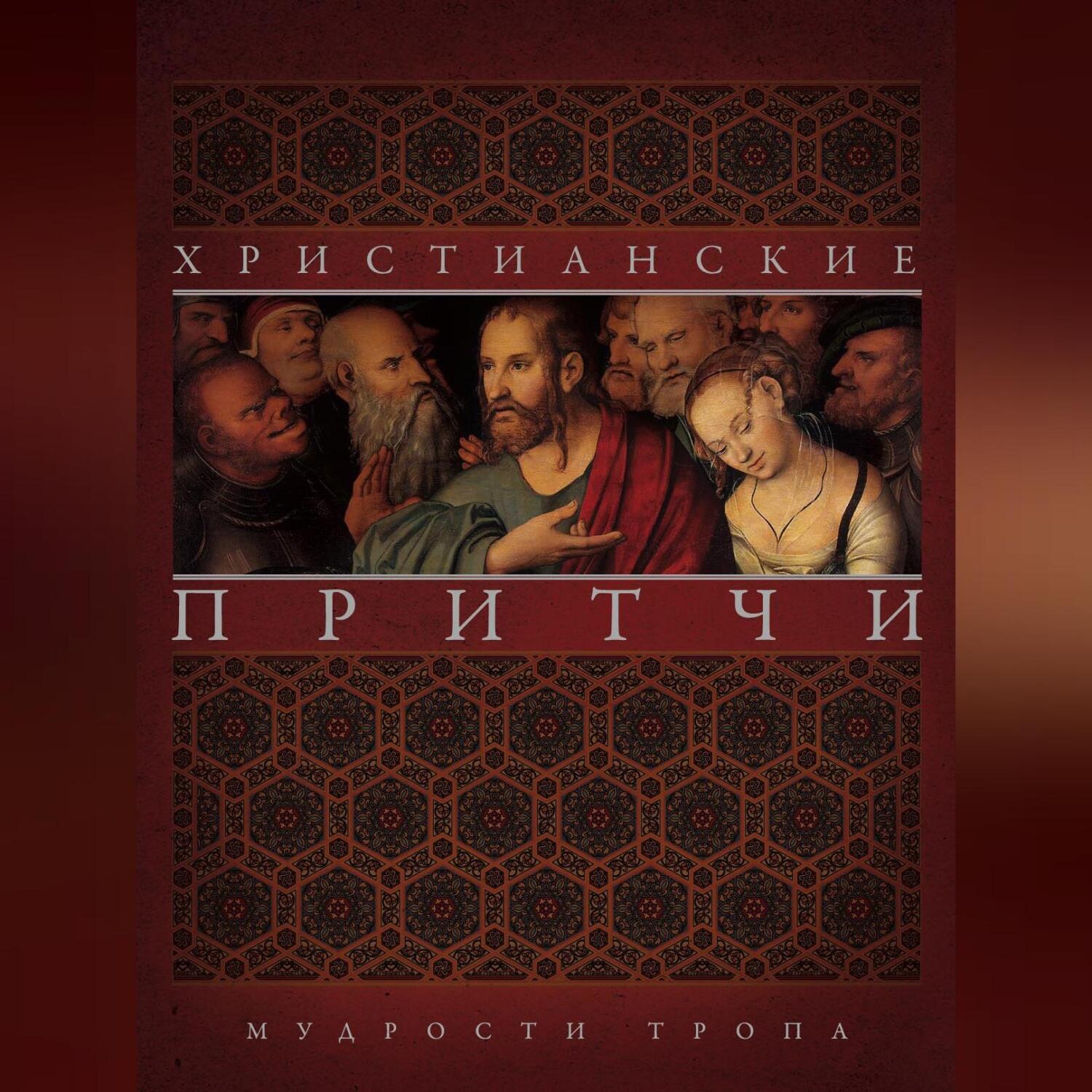 Обложка книги «Христианские притчи. Мудрости тропа»