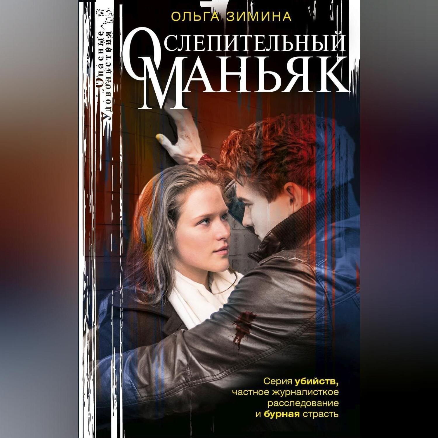 Обложка книги «Ослепительный маньяк»