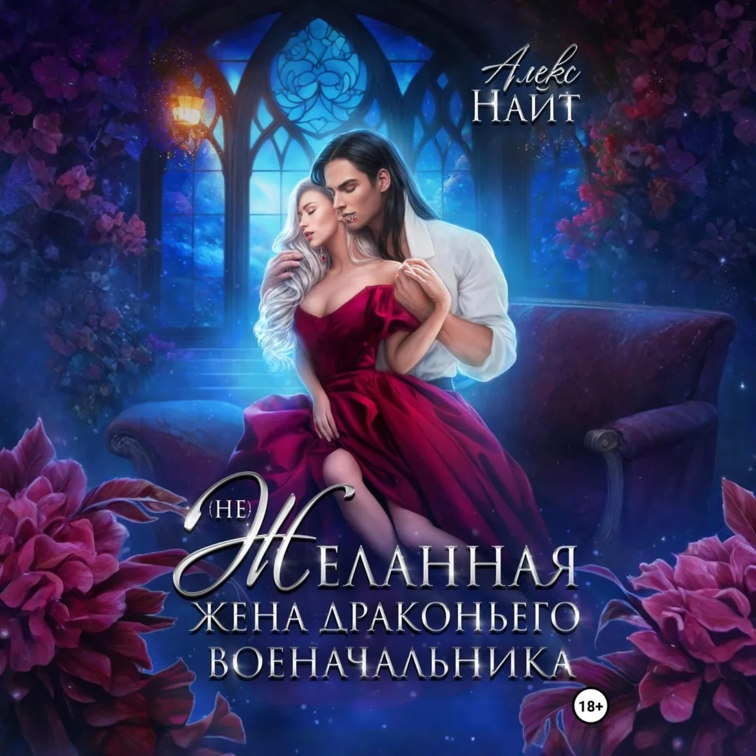Обложка книги «(Не)желанная жена драконьего военачальника»