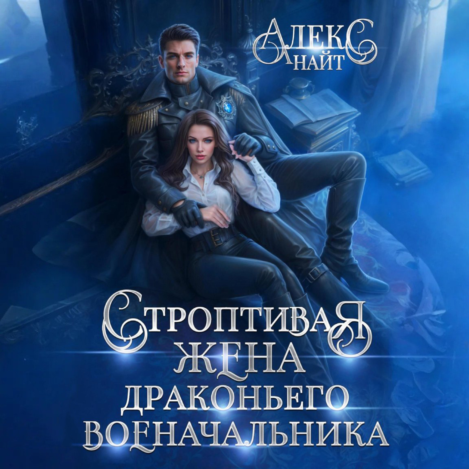 Обложка книги «Строптивая жена драконьего военачальника»