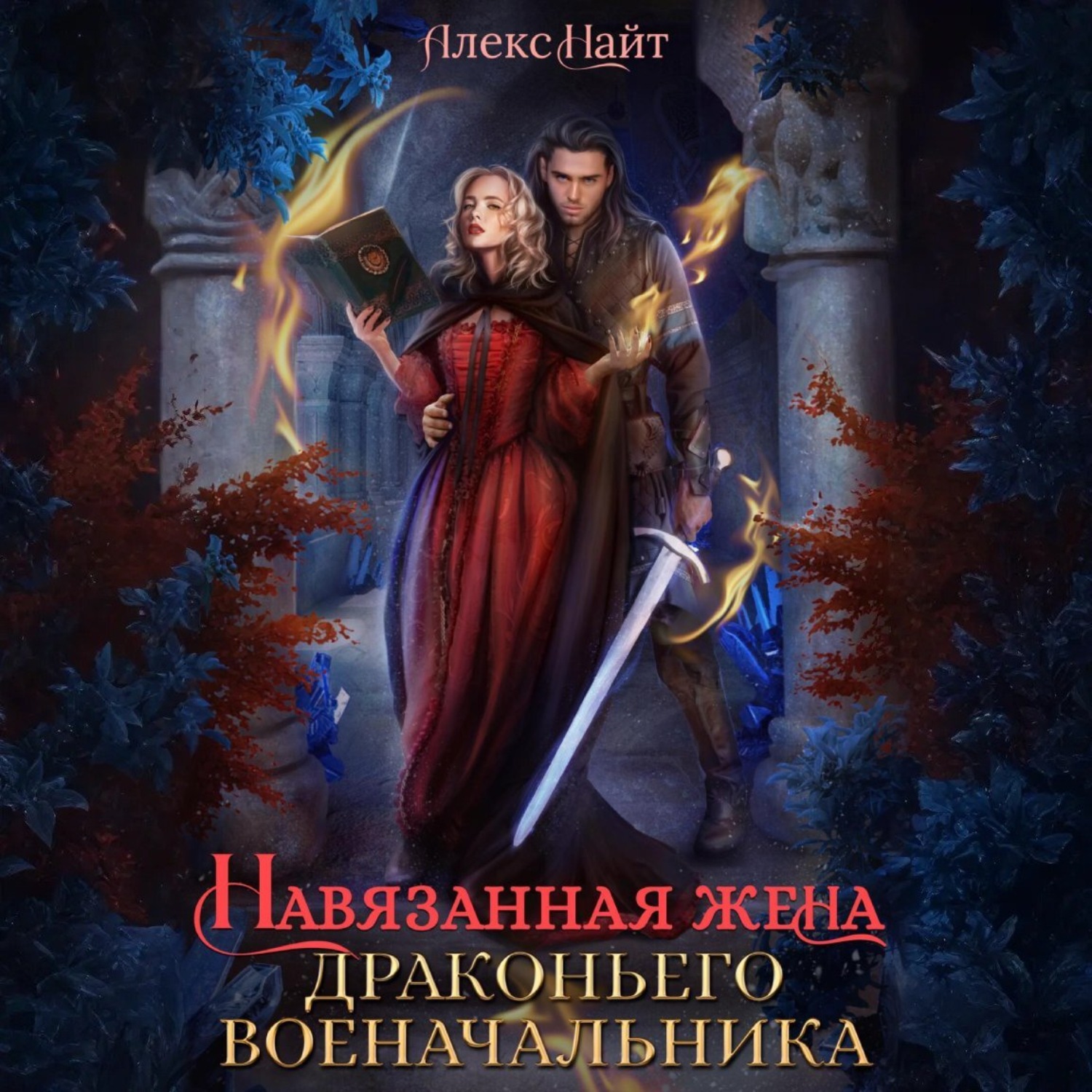 Обложка книги «Навязанная жена драконьего военачальника»