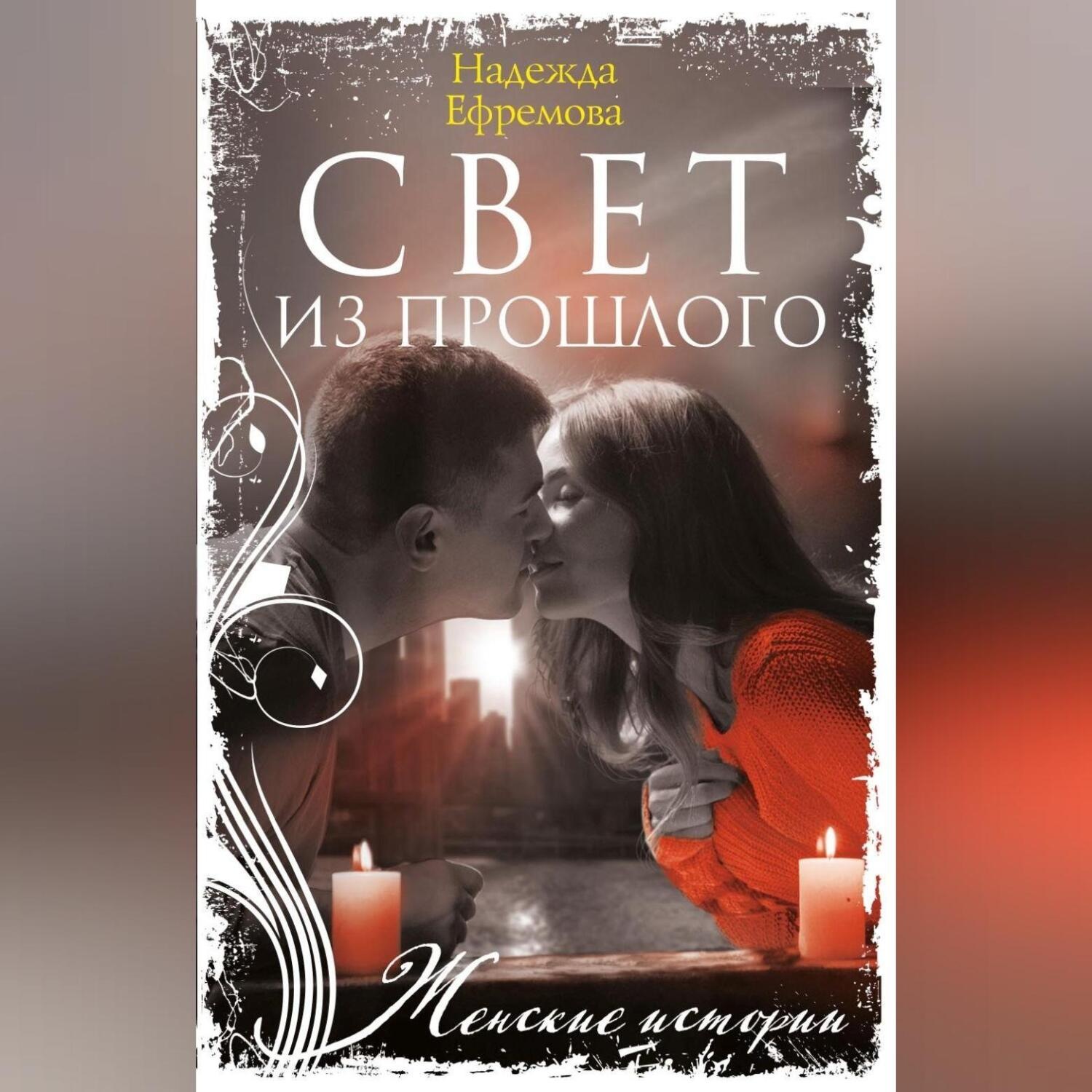 Обложка книги «Свет из прошлого»