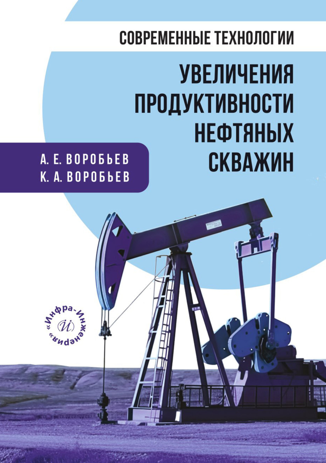 Обложка книги «Современные технологии увеличения продуктивности нефтяных скважин»