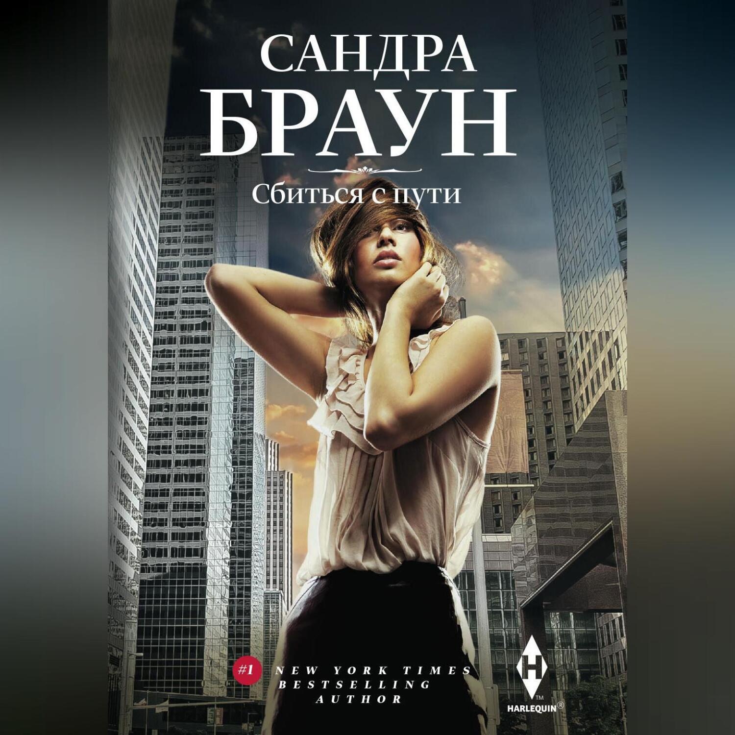 Обложка книги «Сбиться с пути»