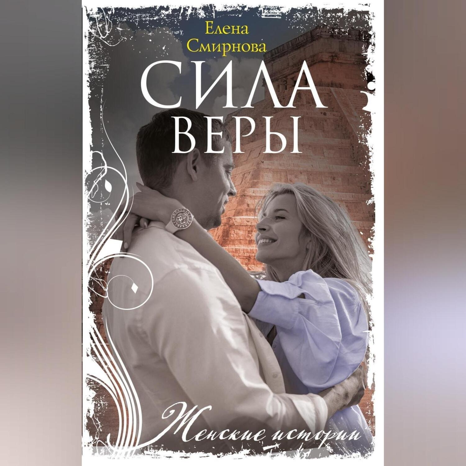 Обложка книги «Сила Веры»