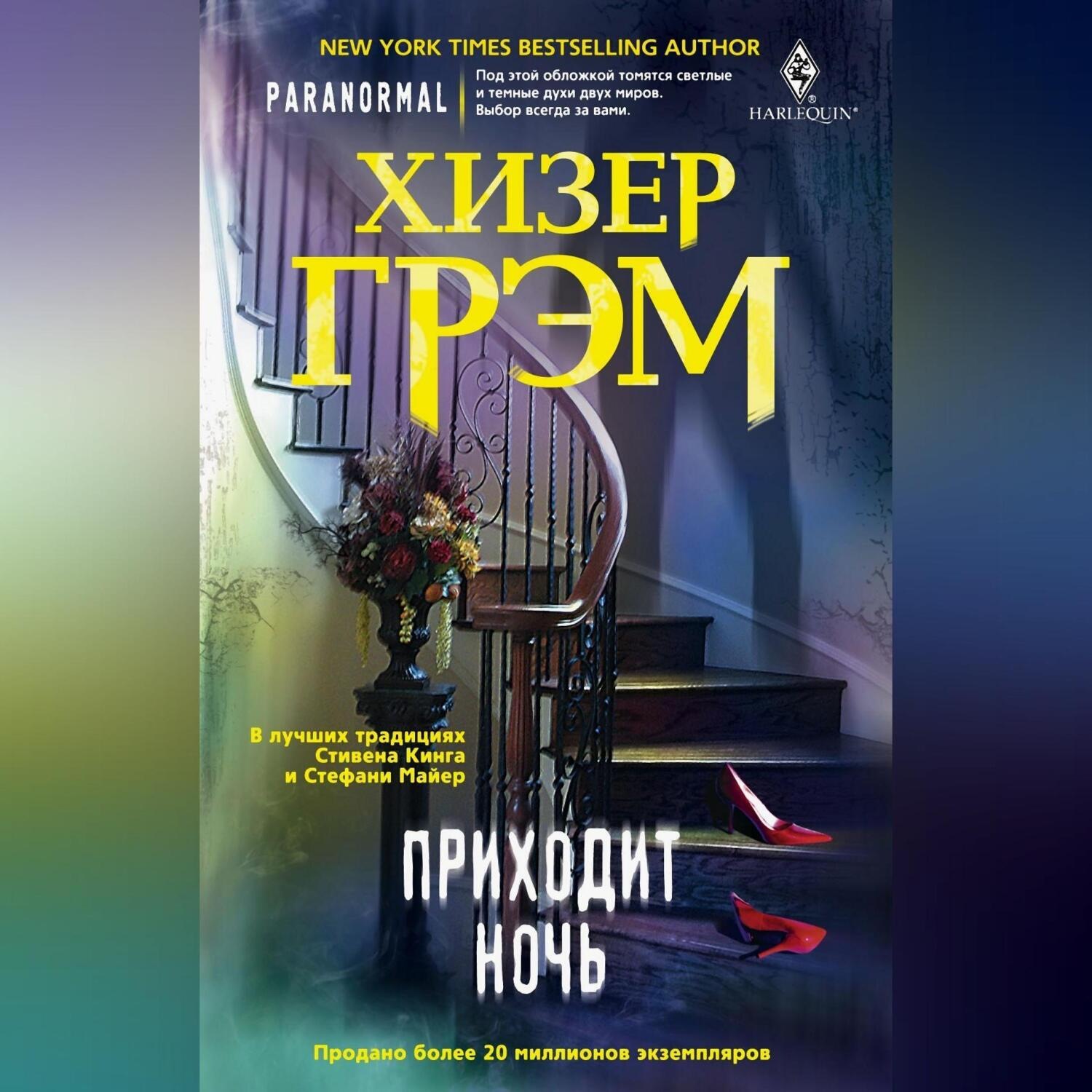 Обложка книги «Приходит ночь»