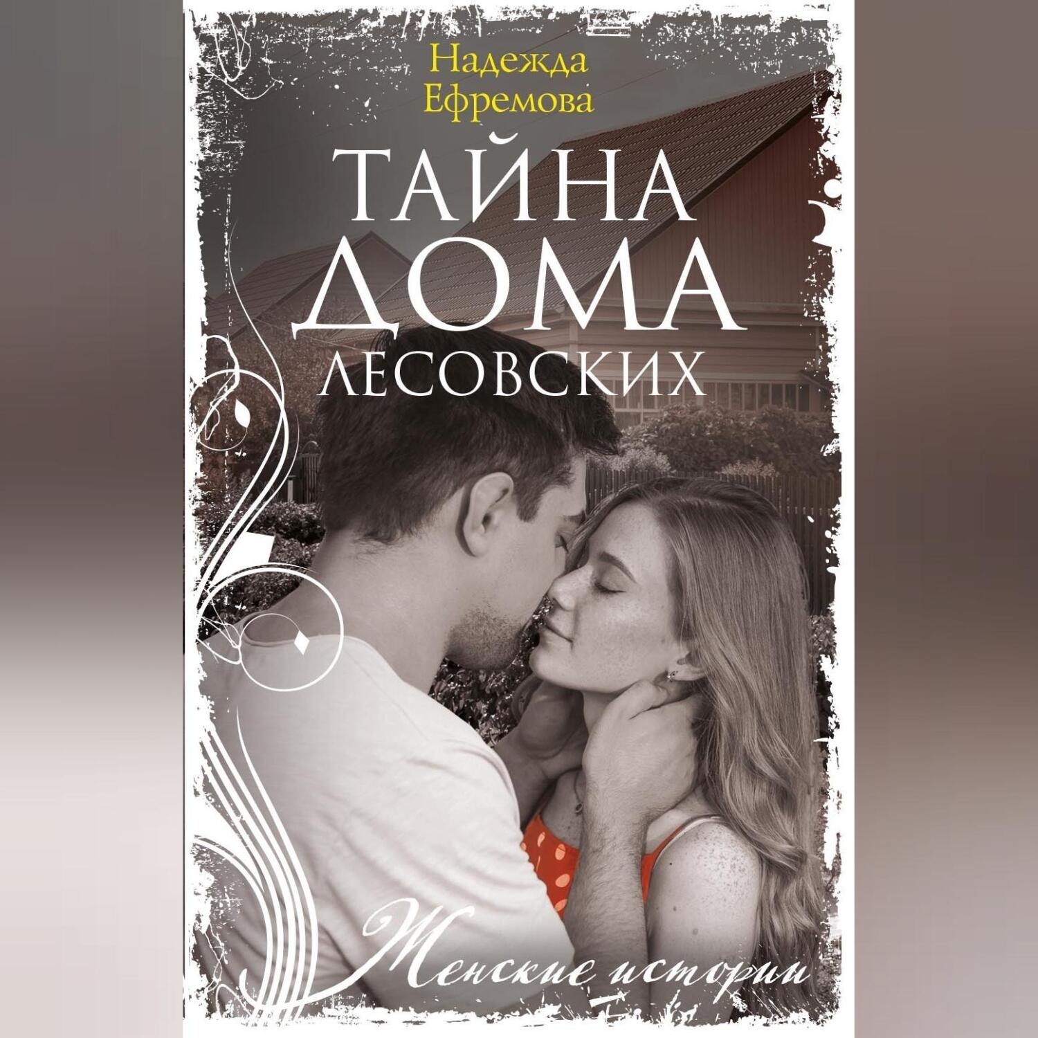 Обложка книги «Тайна дома Лесовских»