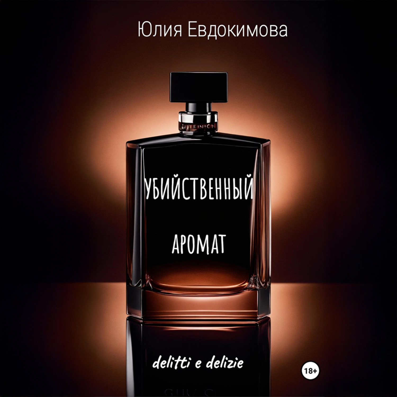 Обложка книги «Убийственный аромат»