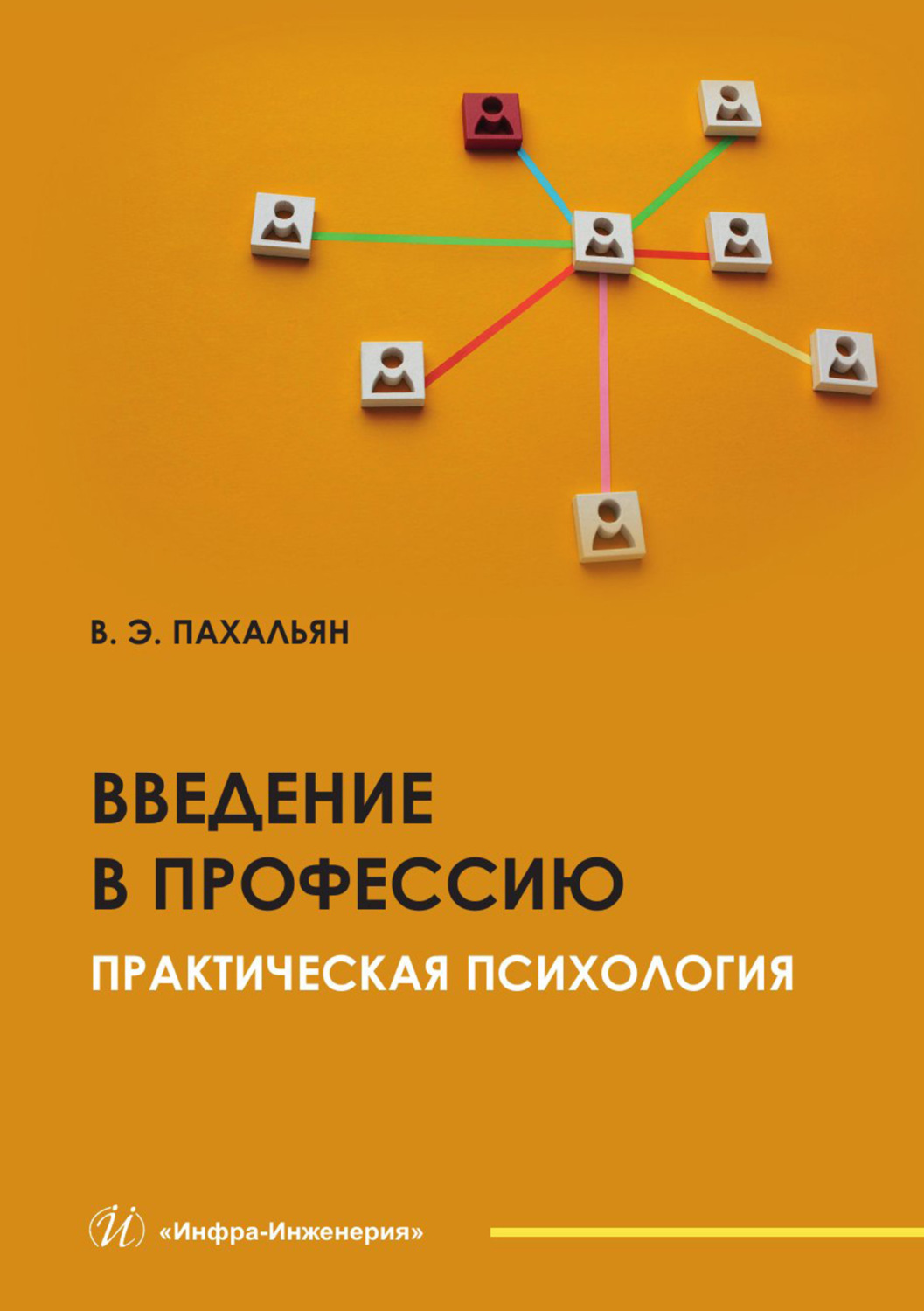 Обложка книги «Введение в профессию. Практическая психология»