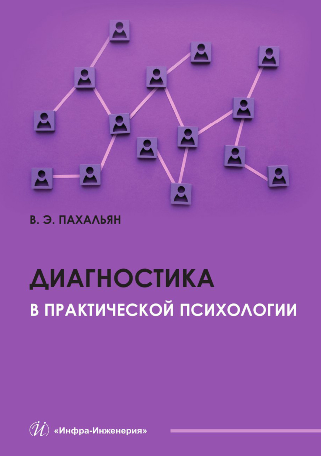Обложка книги «Диагностика в практической психологии»