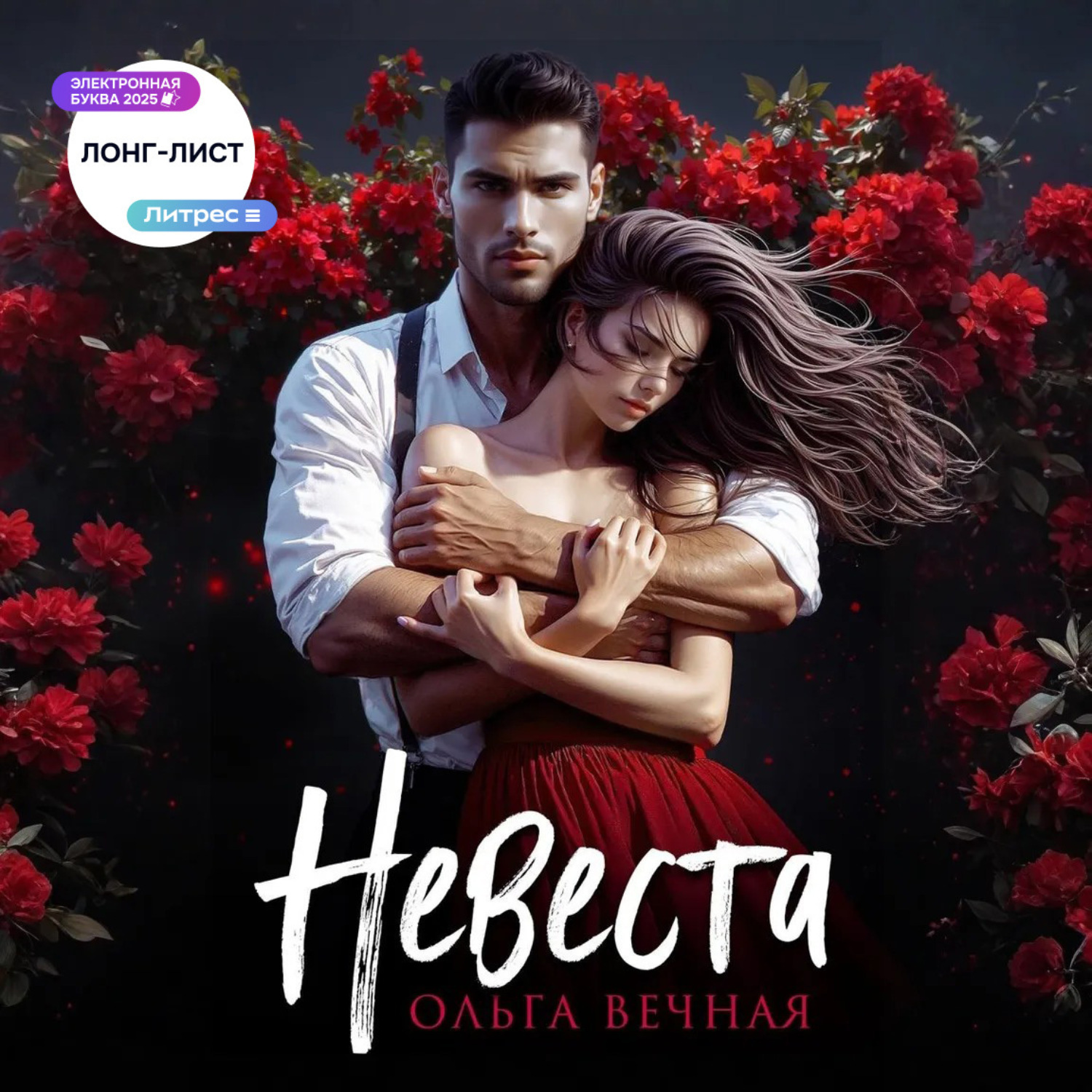 Обложка книги «Невеста»