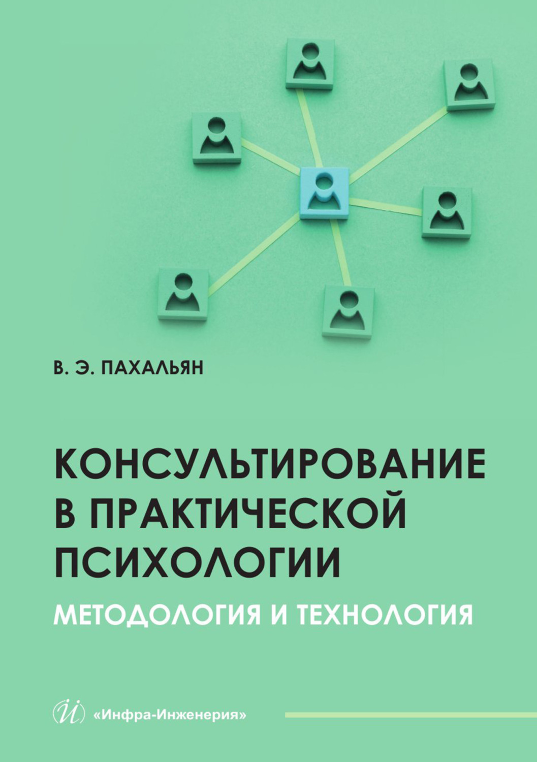 Обложка книги «Консультирование в практической психологии. Методология и технология»