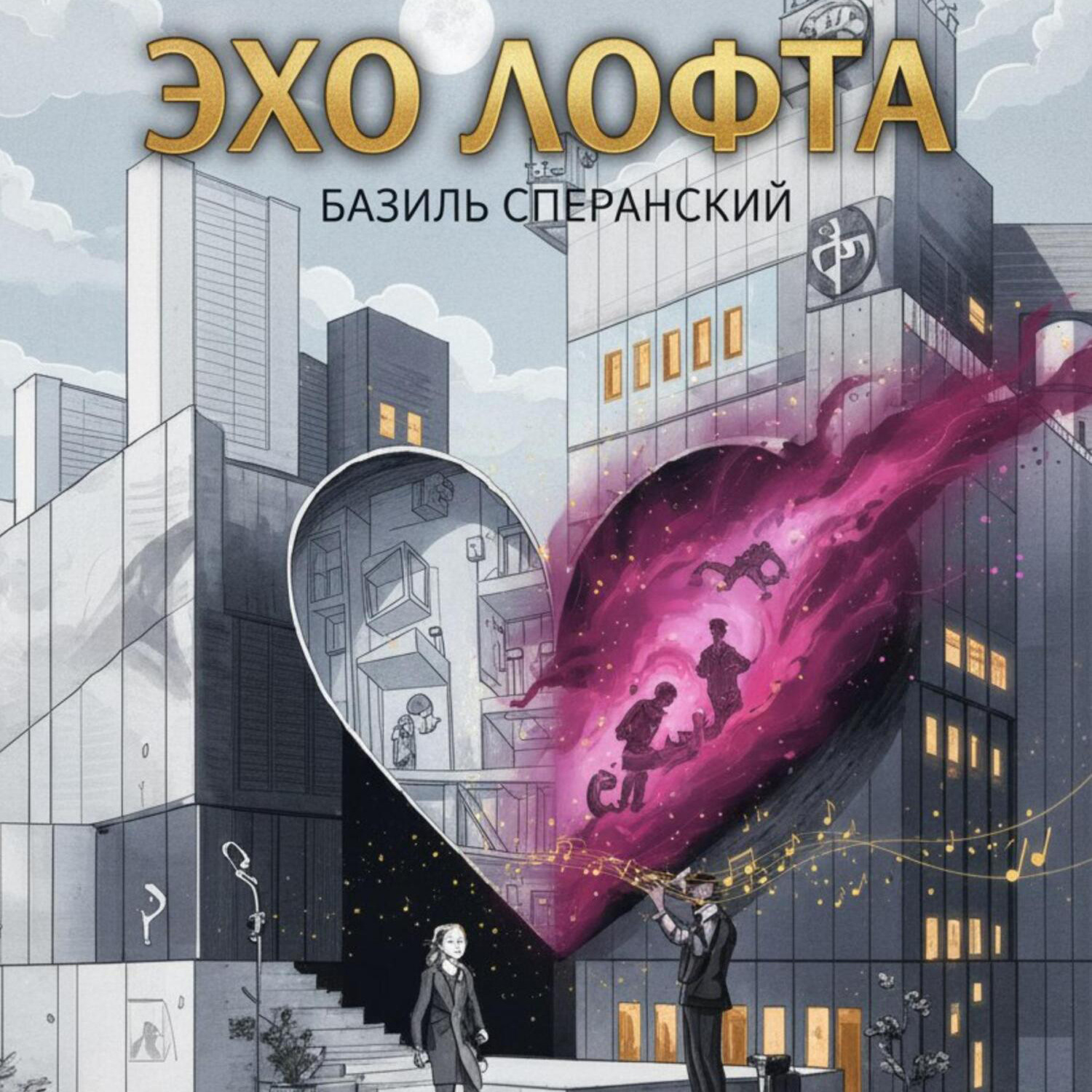 Обложка книги «Эхо Лофта»