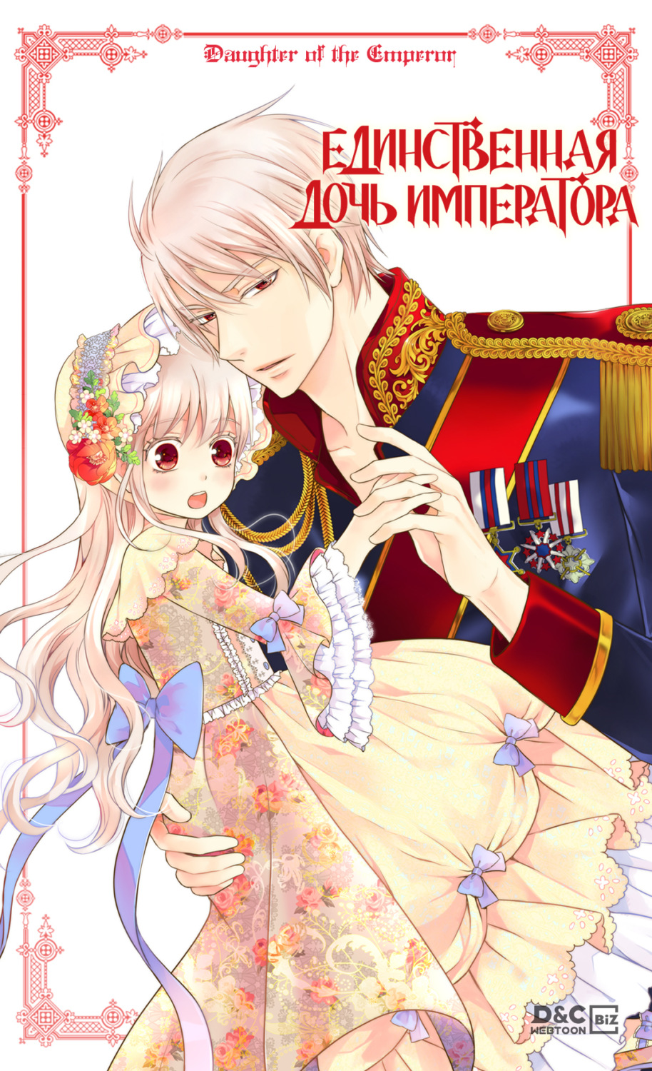 Обложка книги «Единственная дочь императора. Глава 97»