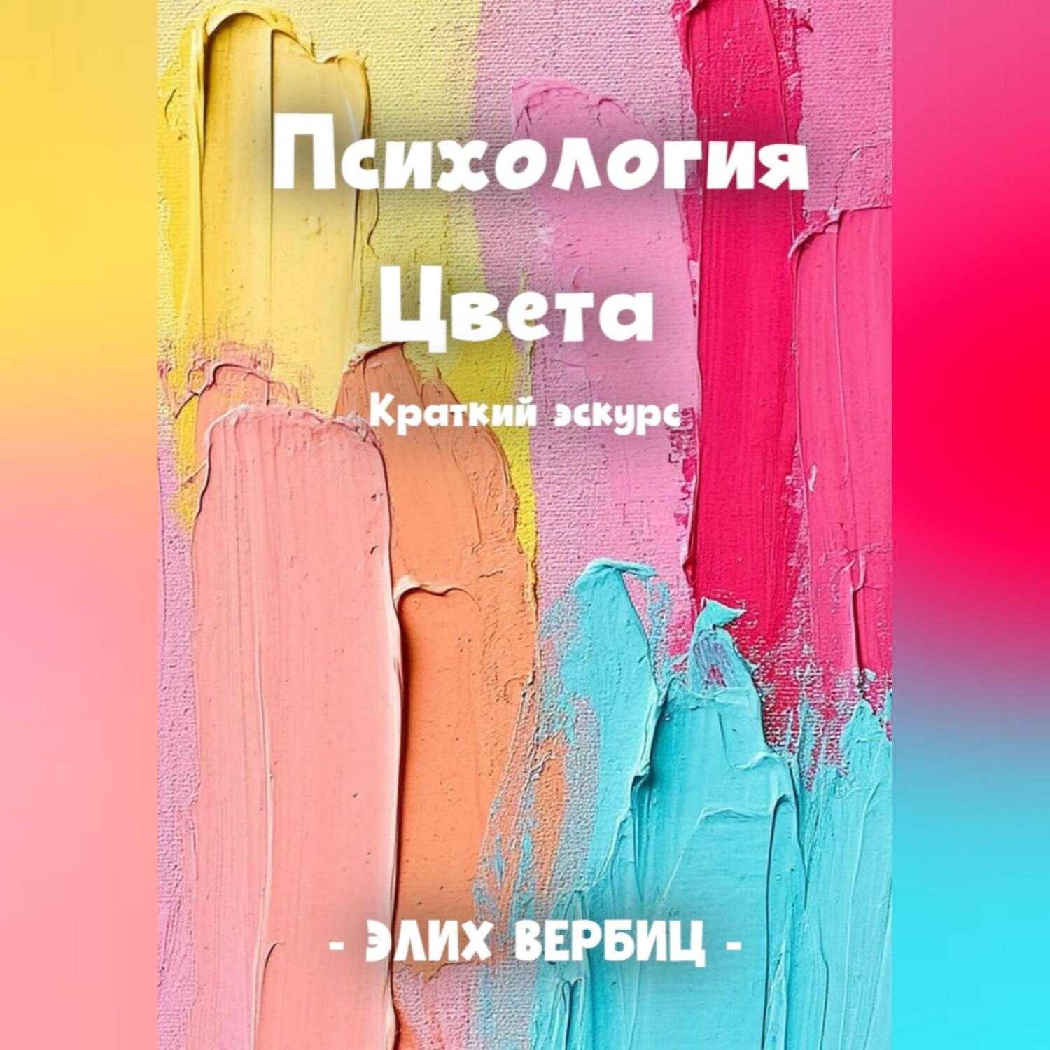 Обложка книги «Психология цвета. Краткий экскурс»