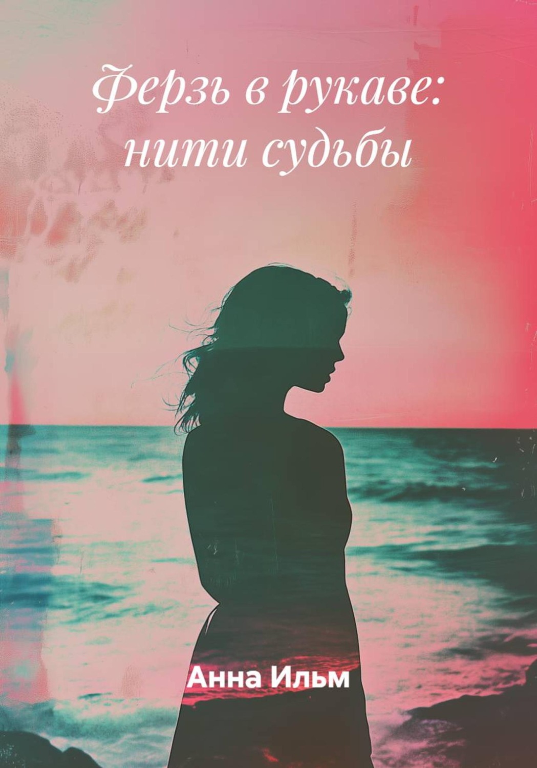 Обложка книги «Ферзь в рукаве: нити судьбы»