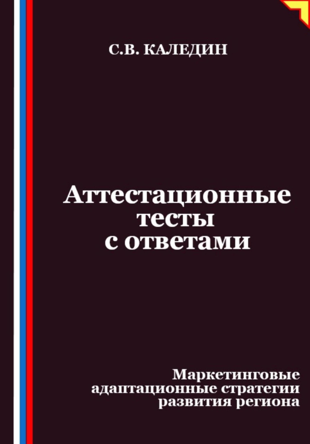 Обложка книги «Аттестационные тесты с ответами. Маркетинговые адаптационные стратегии развития региона»