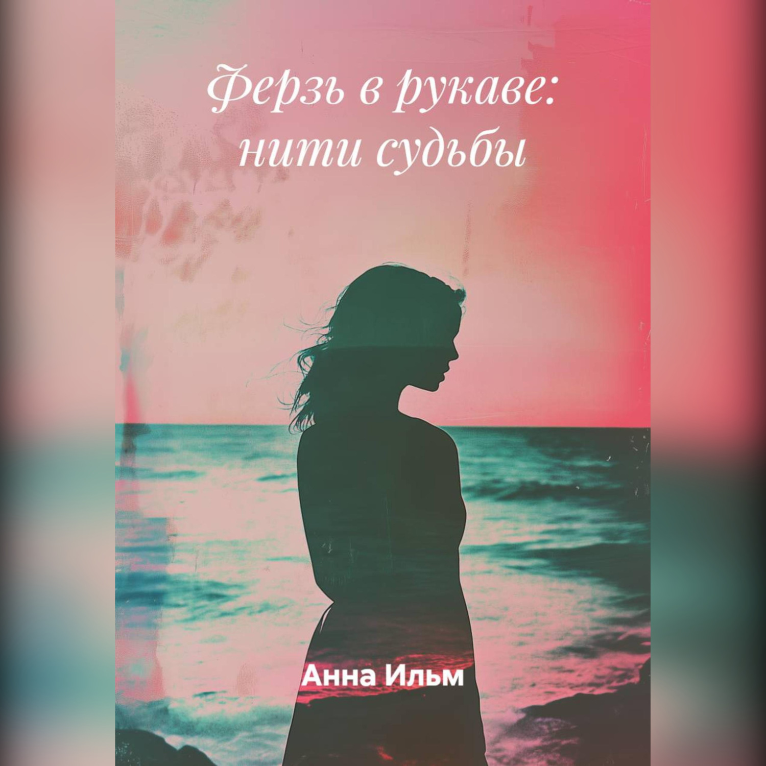 Обложка книги «Ферзь в рукаве: нити судьбы»