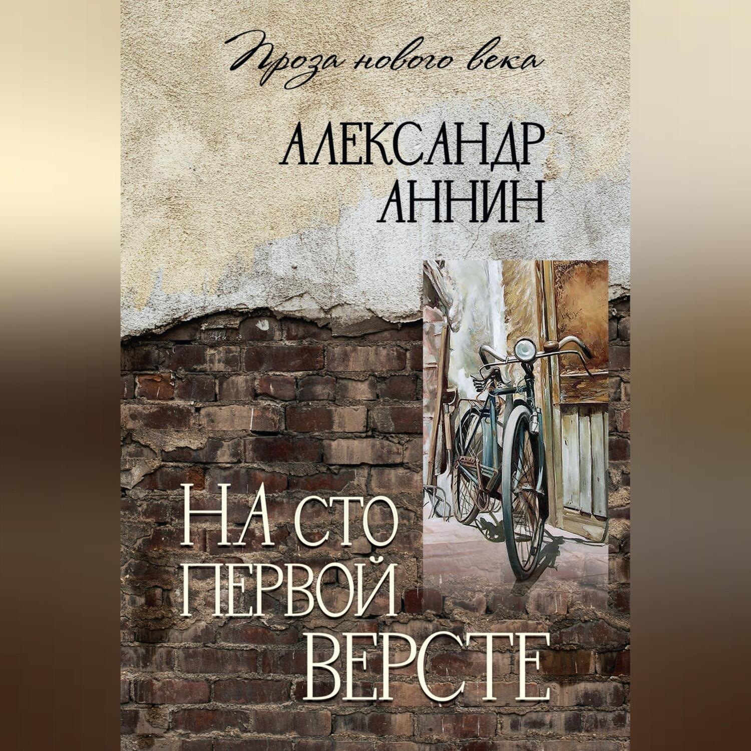 Обложка книги «На сто первой версте»