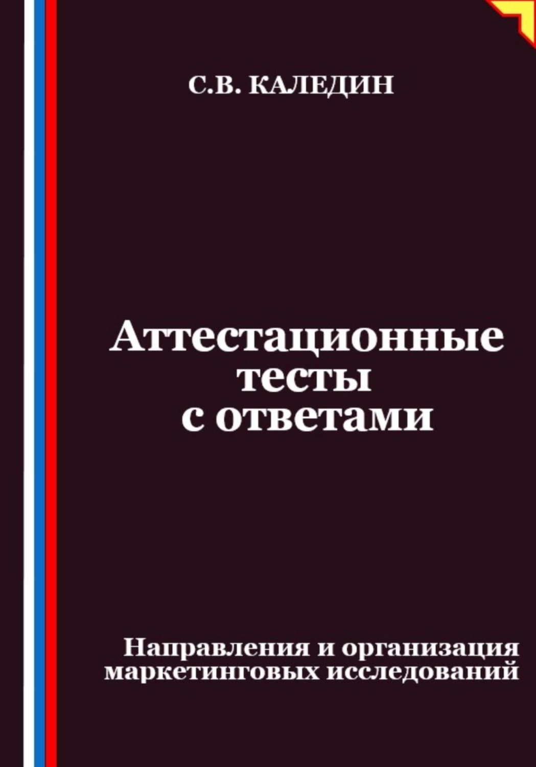 Обложка книги «Аттестационные тесты с ответами. Направления и организация маркетинговых исследований»