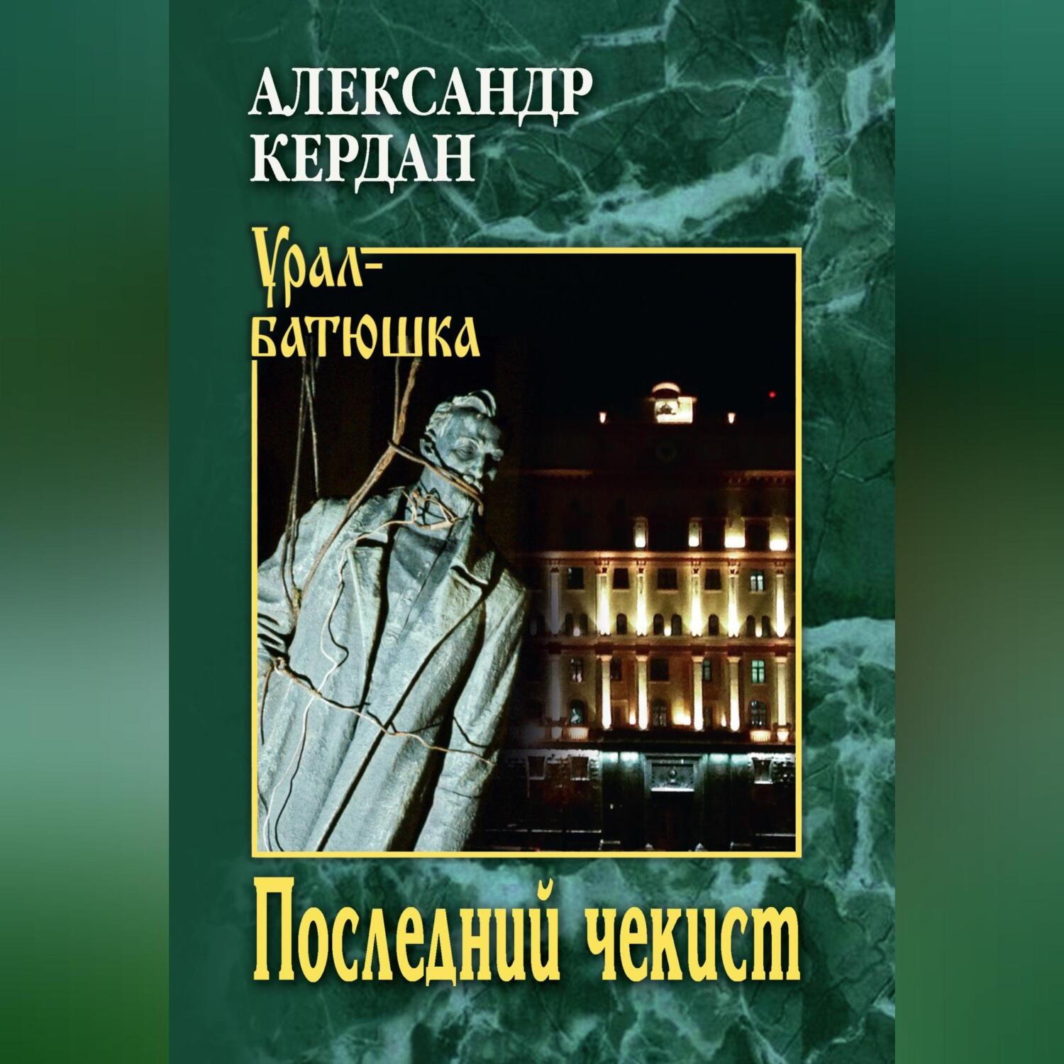 Обложка книги «Последний чекист»