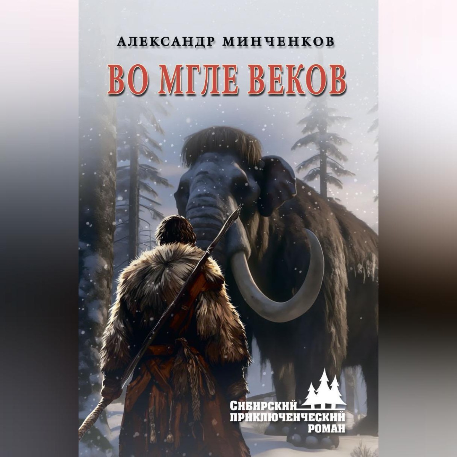 Обложка книги «Во мгле веков»